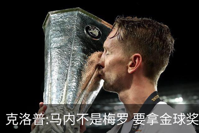 克洛普:马内不是梅罗 要拿金球奖就必须获得欧冠