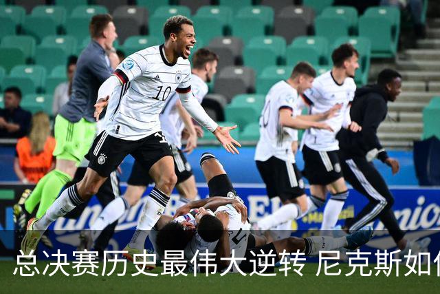 总决赛历史最伟大逆转 尼克斯如何让奇迹发生？