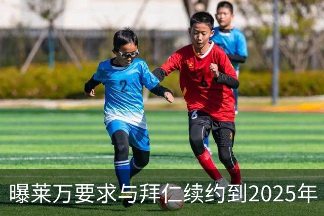 曝莱万要求与拜仁续约到2025年 此外还将要求加薪