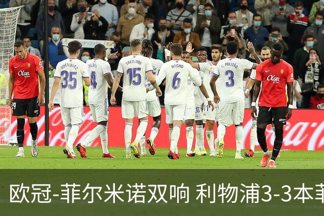欧冠-菲尔米诺双响 利物浦3-3本菲卡总分6-4晋级
