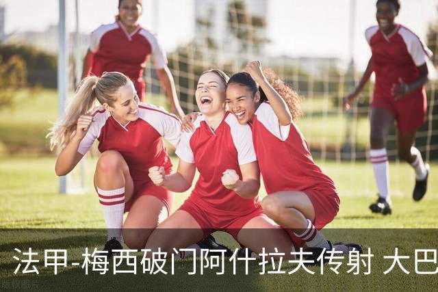 法甲-梅西破门阿什拉夫传射 大巴黎2-1图卢兹