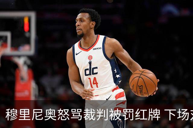 穆里尼奥怒骂裁判被罚红牌 下场对国米无法现场指挥