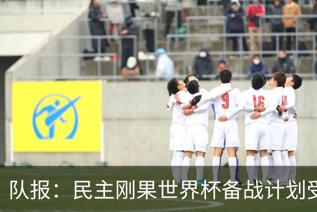 队报：民主刚果世界杯备战计划受到埃博拉疫情影响