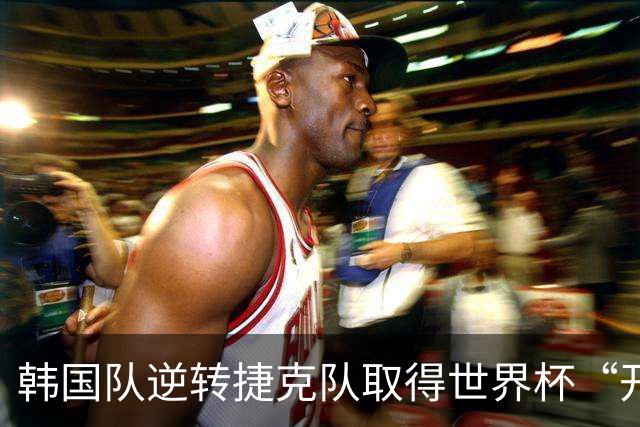 韩国队逆转捷克队取得世界杯“开门红”
