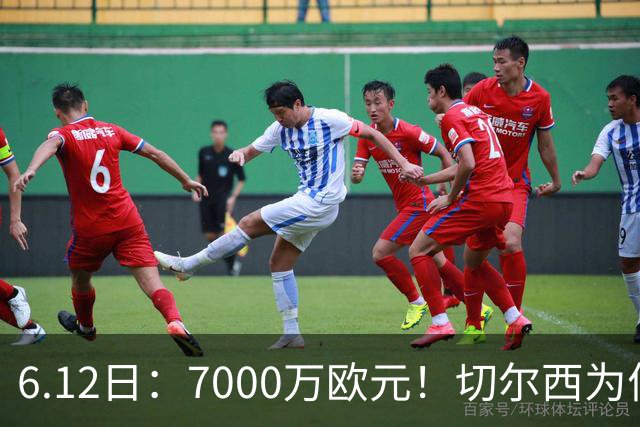 6.12日：7000万欧元！切尔西为何用天价锁死库库雷利亚的西甲梦？