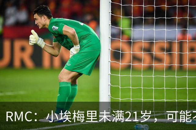 RMC：小埃梅里未满21岁，可能不能穿过法国下榻酒店的酒吧